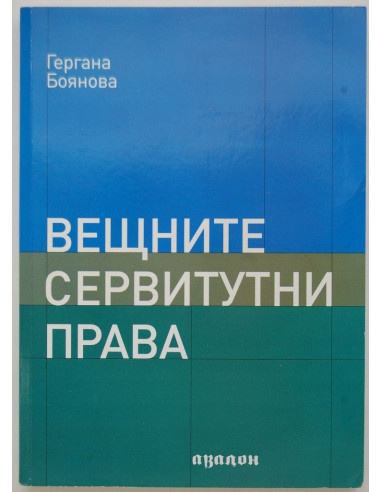 Вещните сервитутни права