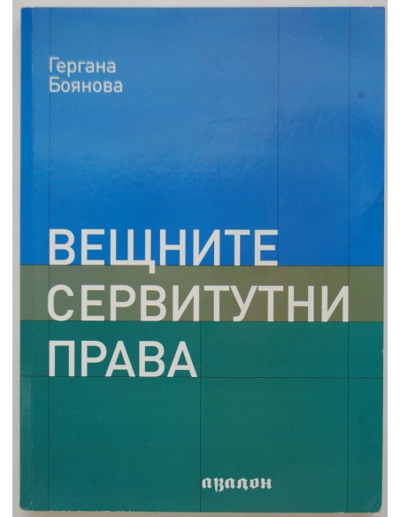 Вещните сервитутни права