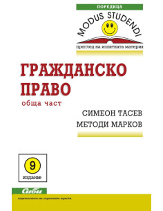 Гражданско право - Обща част - 9. издание