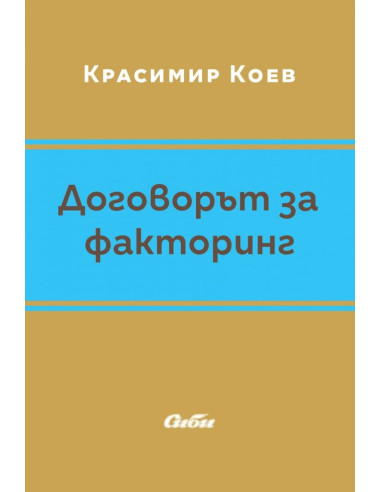 Договорът за факторинг