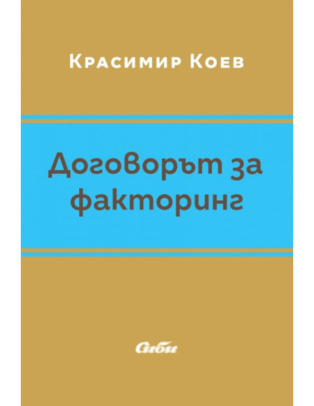 Договорът за факторинг