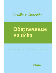 Обезпечение на иска