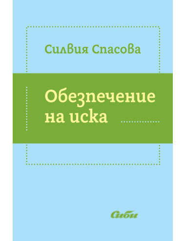 Обезпечение на иска
