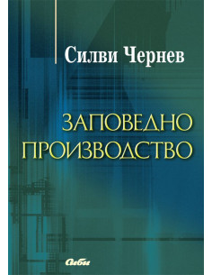 Заповедно производство