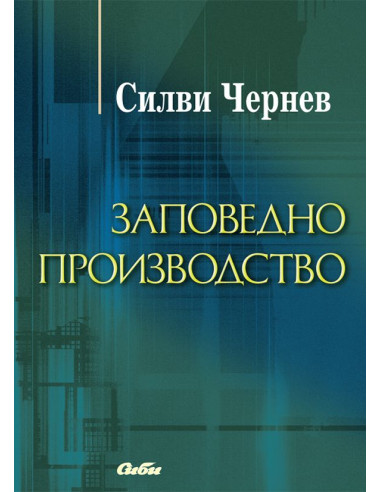 Заповедно производство
