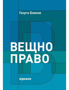 Вещно право