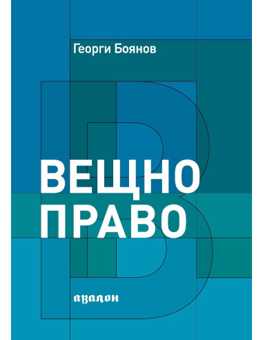 Вещно право