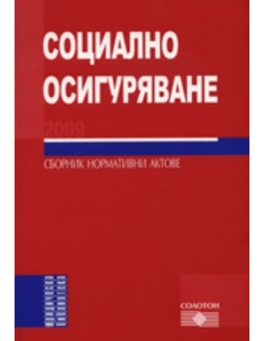 Социално осигуряване 2009