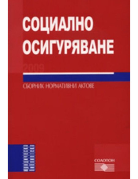 Социално осигуряване 2009