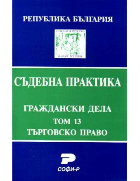 Т. 13. Търговско право. (Състав. Даниела Руменчева)