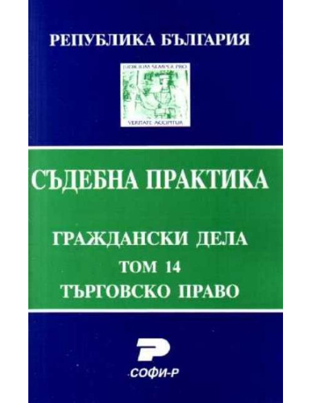 Т. 14. Търговско право. (Състав. Даниела Руменчева)