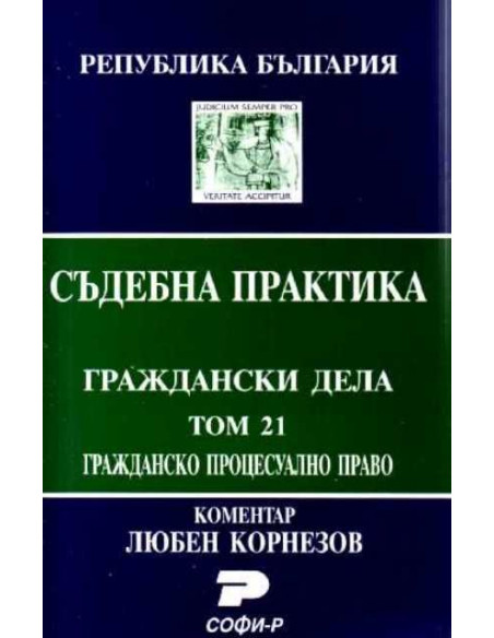 Т.21.Граждански процесуален кодекс (Състав.Даниела Руменчева, Антония Паскова)