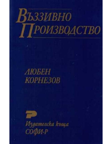 Въззивно производство