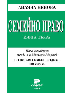 Семейно право - книга 1