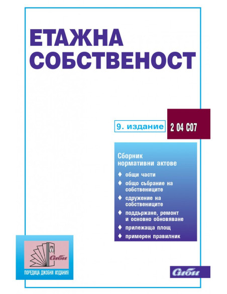 Етажна собственост - 9. издание