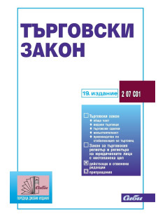 Търговски закон - 19. издание