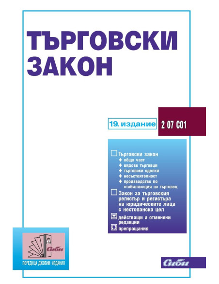 Търговски закон - 19. издание