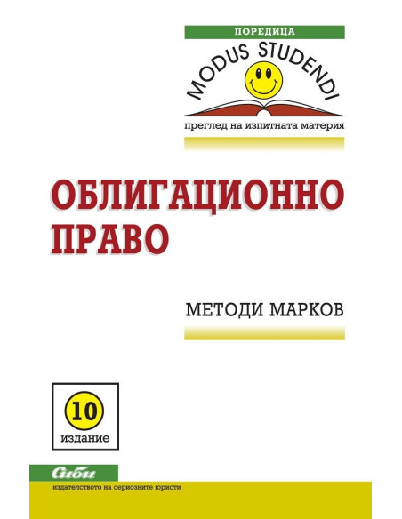 Облигационно право 2018 - 10. издание