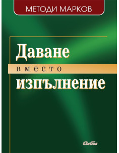 Даване вместо изпълнение