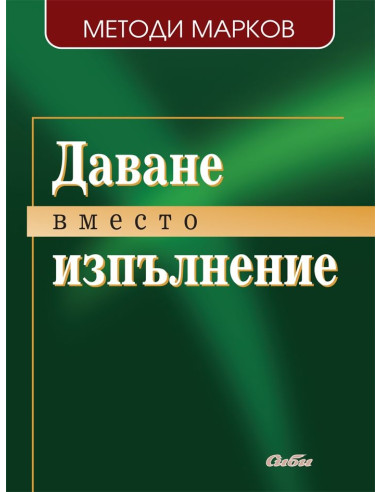 Даване вместо изпълнение