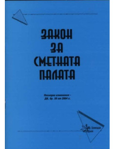 Закон за сметната палата 2004