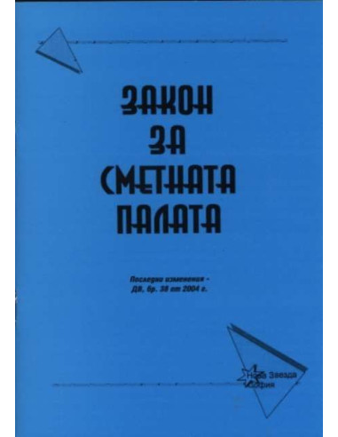 Закон за сметната палата 2004