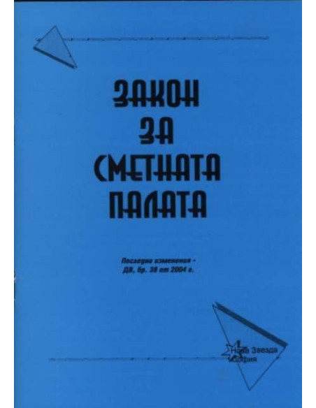 Закон за сметната палата 2004