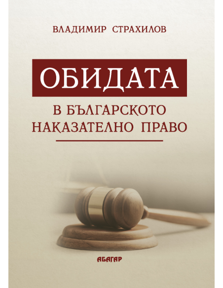 Обидата в българското наказателно право