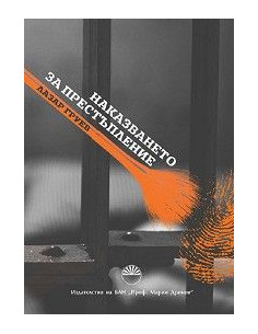 Наказването за престъпление