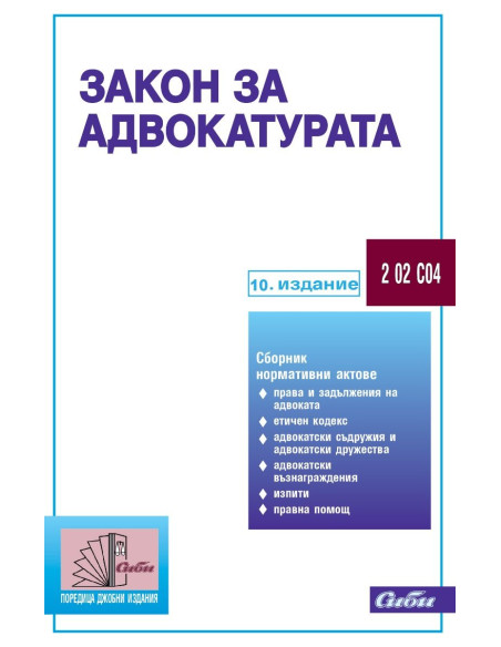 Закон за адвокатурата - 10. издание