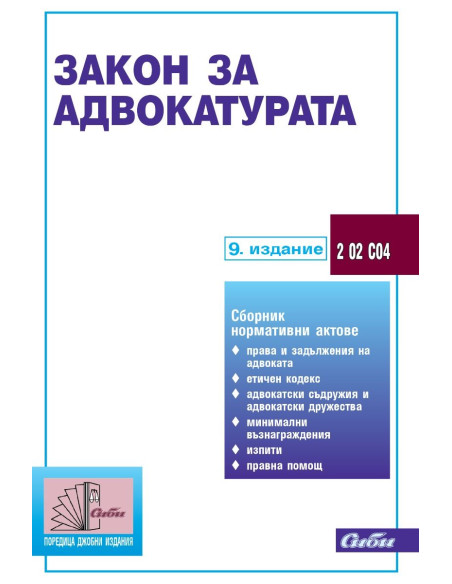 Закон за адвокатурата - 9. издание