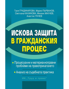 Искова защита в Гражданския процес