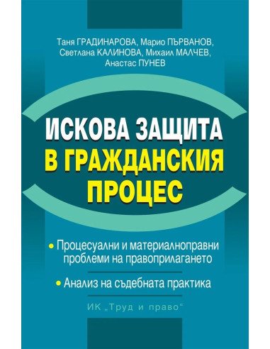 Искова защита в Гражданския процес