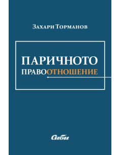 Паричното правоотношение
