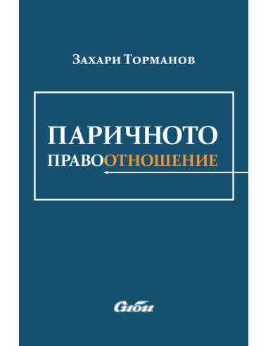 Паричното правоотношение