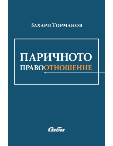 Паричното правоотношение