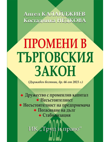 Промени в Търговския закон