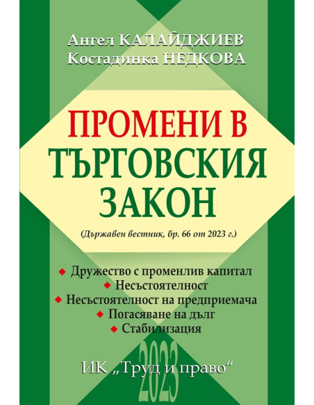 Промени в Търговския закон