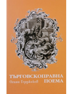 Търговскоправна поема