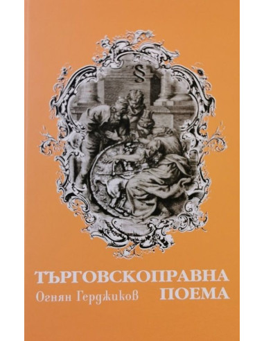 Търговскоправна поема