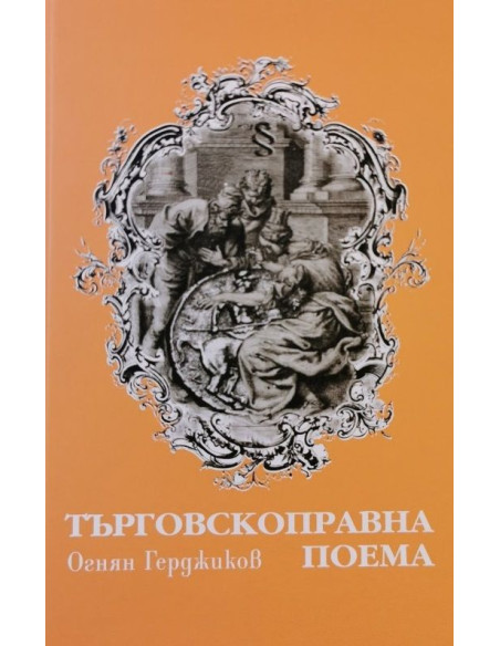 Търговскоправна поема