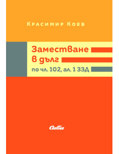 Заместване в дълг по чл. 102, ал. 1 ЗЗД