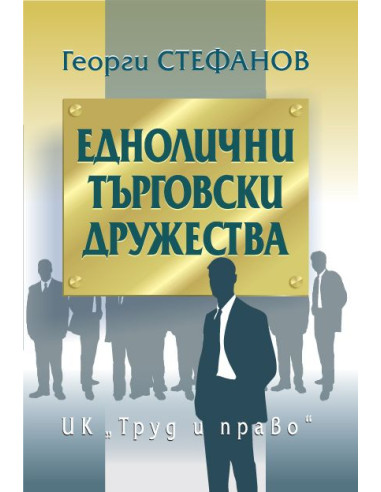 Еднолични търговски дружества