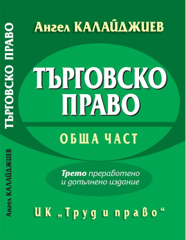 Търговско право. Обща част