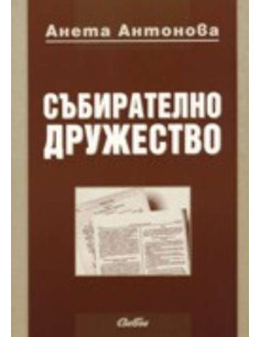 Събирателно дружество