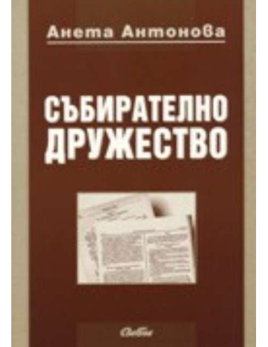 Събирателно дружество
