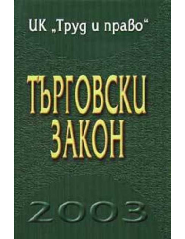 Търговски закон 2003