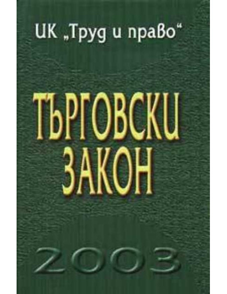 Търговски закон 2003