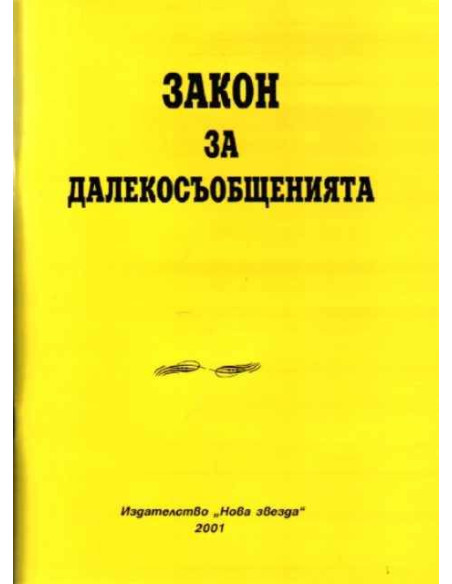 Закон за далекосъобщенията