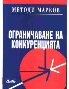 Ограничаване на конкуренцията